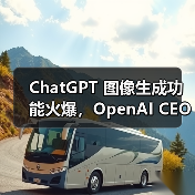 ChatGPT 图像生成功能火爆，OpenAI CEO 称容量问题将导致产品延期
