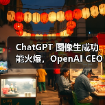 ChatGPT 图像生成功能火爆，OpenAI CEO 称容量问题将导致产品延期（图2）