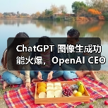ChatGPT 图像生成功能火爆，OpenAI CEO 称容量问题将导致产品延期（图4）