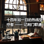 十四年如一日的热线坚守者 —— 记荆门联通客服热线代表赵琴