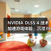 NVIDIA DLSS 4 技术加速游戏体验，沉浸3A首选华硕天选6 Pro锐龙版