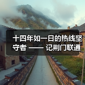 十四年如一日的热线坚守者 —— 记荆门联通客服热线代表赵琴(图4) 十四年如一日的热线坚守者 —— 记荆门联通客服热线代表赵琴(图4)