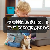 硬核性能 游戏利器,RTX™ 5060游戏本ROG魔霸新锐2025畅玩3A(图2) 硬核性能 游戏利器,RTX™ 5060游戏本ROG魔霸新锐2025畅玩3A(图2)