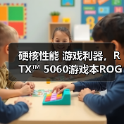 硬核性能 游戏利器,RTX™ 5060游戏本ROG魔霸新锐2025畅玩3A(图3) 硬核性能 游戏利器,RTX™ 5060游戏本ROG魔霸新锐2025畅玩3A(图3)