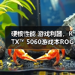 硬核性能 游戏利器,RTX™ 5060游戏本ROG魔霸新锐2025畅玩3A(图4) 硬核性能 游戏利器,RTX™ 5060游戏本ROG魔霸新锐2025畅玩3A(图4)