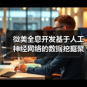 微美全息开发基于人工神经网络的数据挖掘聚类算法系统(图2) 微美全息开发基于人工神经网络的数据挖掘聚类算法系统(图2)