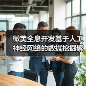 微美全息开发基于人工神经网络的数据挖掘聚类算法系统