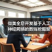 微美全息开发基于人工神经网络的数据挖掘聚类算法系统(图4) 微美全息开发基于人工神经网络的数据挖掘聚类算法系统(图4)