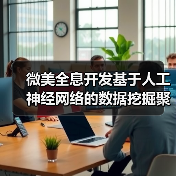 微美全息开发基于人工神经网络的数据挖掘聚类算法系统(图3) 微美全息开发基于人工神经网络的数据挖掘聚类算法系统(图3)