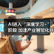 AI进入“深度学习+”阶段 加速产业智能化升级（图3）