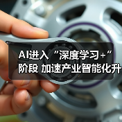 AI进入“深度学习+”阶段 加速产业智能化升级（图2）