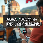 AI进入“深度学习+”阶段 加速产业智能化升级（图4）