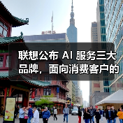 联想公布 AI 服务三大品牌，面向消费客户的“想帮帮”首次亮相