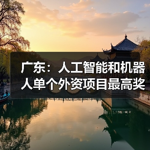 广东：人工智能和机器人单个外资项目最高奖励 1.5 亿元（图3）