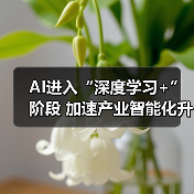 AI进入“深度学习+”阶段 加速产业智能化升级
