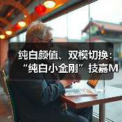 纯白颜值、双模切换:“纯白小金刚”技嘉M27UP ICE显示器登场(图3) 纯白颜值、双模切换:“纯白小金刚”技嘉M27UP ICE显示器登场(图3)