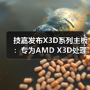 技嘉发布X3D系列主板：专为AMD X3D处理器打造，游戏性能提升高达25%（图2）