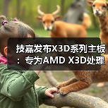 技嘉发布X3D系列主板：专为AMD X3D处理器打造，游戏性能提升高达25%