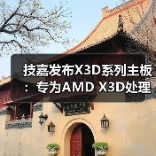 技嘉发布X3D系列主板：专为AMD X3D处理器打造，游戏性能提升高达25%（图4）