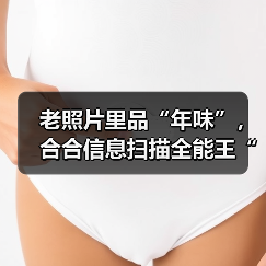 老照片里品“年味”，合合信息扫描全能王“高清修复”旧时记忆