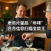 老照片里品“年味”，合合信息扫描全能王“高清修复”旧时记忆（图2）