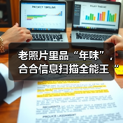 老照片里品“年味”，合合信息扫描全能王“高清修复”旧时记忆（图3）
