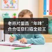 老照片里品“年味”，合合信息扫描全能王“高清修复”旧时记忆（图4）
