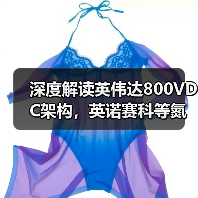 深度解读英伟达800VDC架构，英诺赛科等氮化镓企业迎来大规模爆发时刻（图3）