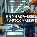 慧鲤科技AI超分辨率算法斩获DXOMARK远摄评分第一，让远方美景纤毫可见（图2）