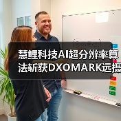 慧鲤科技AI超分辨率算法斩获DXOMARK远摄评分第一，让远方美景纤毫可见（图3）
