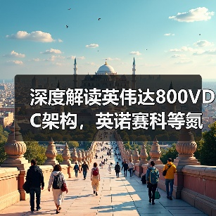 深度解读英伟达800VDC架构，英诺赛科等氮化镓企业迎来大规模爆发时刻（图4）