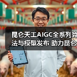 昆仑天工AIGC全系列算法与模型发布 助力昆仑万维乘风起航