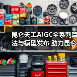 昆仑天工AIGC全系列算法与模型发布 助力昆仑万维乘风起航（图2）