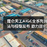 昆仑天工AIGC全系列算法与模型发布 助力昆仑万维乘风起航（图4）