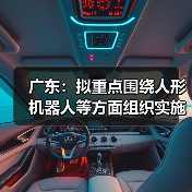 广东:拟重点围绕人形机器人等方面组织实施“智能机器人”重大专项(图2) 广东:拟重点围绕人形机器人等方面组织实施“智能机器人”重大专项(图2)