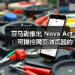 亚马逊推出 Nova Act:可操控网页浏览器的 AI智能体(图2) 亚马逊推出 Nova Act:可操控网页浏览器的 AI智能体(图2)