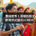 重磅发布丨深视智能全新背照式制冷sCMOS相机新品上市，突破灵敏度和噪声极限