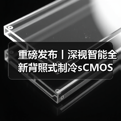重磅发布丨深视智能全新背照式制冷sCMOS相机新品上市，突破灵敏度和噪声极限（图4）