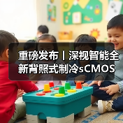 重磅发布丨深视智能全新背照式制冷sCMOS相机新品上市，突破灵敏度和噪声极限（图3）