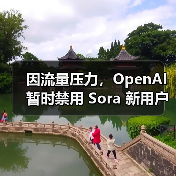 因流量压力，OpenAI 暂时禁用 Sora 新用户的视频生成功能