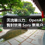 因流量压力，OpenAI 暂时禁用 Sora 新用户的视频生成功能（图2）