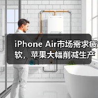 iPhone Air市场需求疲软，苹果大幅削减生产订单（图3）