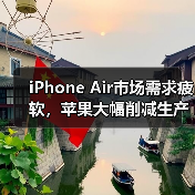 iPhone Air市场需求疲软，苹果大幅削减生产订单（图2）