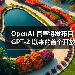 OpenAI 官宣将发布自 GPT-2 以来的首个开放权重语言模型，并具有推理功能