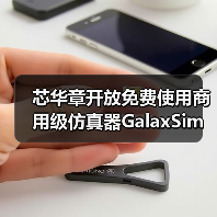 芯华章开放免费使用商用级仿真器GalaxSim，加速中国芯片初创公司发展