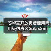 芯华章开放免费使用商用级仿真器GalaxSim，加速中国芯片初创公司发展（图2）