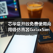 芯华章开放免费使用商用级仿真器GalaxSim，加速中国芯片初创公司发展（图4）