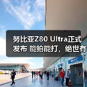努比亚Z80 Ultra正式发布 能拍能打，绝世有双