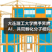 大连理工大学携手昇腾AI,共同孵化分子模拟大模型(图2) 大连理工大学携手昇腾AI,共同孵化分子模拟大模型(图2)