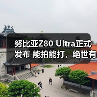 努比亚Z80 Ultra正式发布 能拍能打，绝世有双（图2）